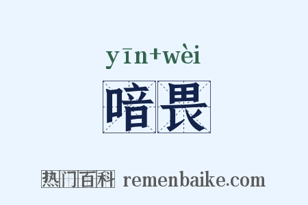 喑畏是什么意思的图片
